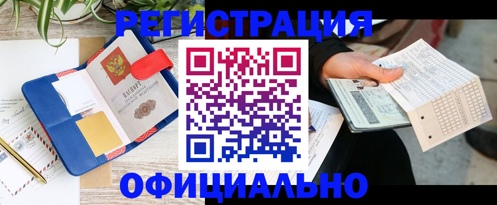 прописка для работы в Ливны